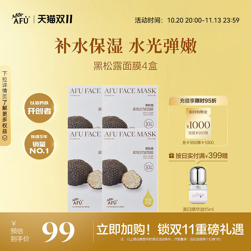 阿芙黑松露面膜抗皱紧致白松露焕亮肤色深层补水精油熬夜官方正品