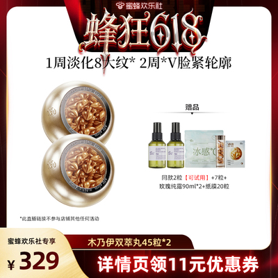 【蜜蜂欢乐社】阿芙木乃伊胶囊精华油45粒*2 D15