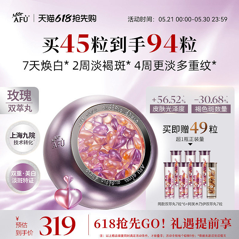 [重磅上新]阿芙玫瑰双萃丸美白淡斑精华极光玫瑰精华油次抛精华液