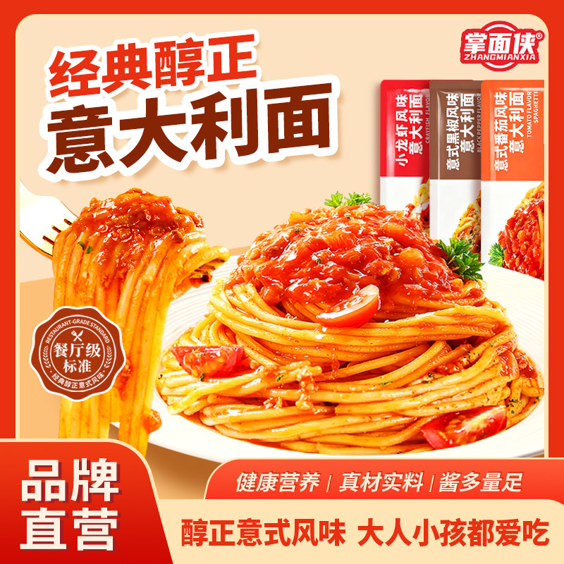 掌面侠意大利面家用儿童方便速食早餐黑椒番茄肉酱包意面带酱料