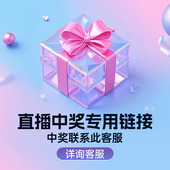 直播间中奖 联系此链接客服