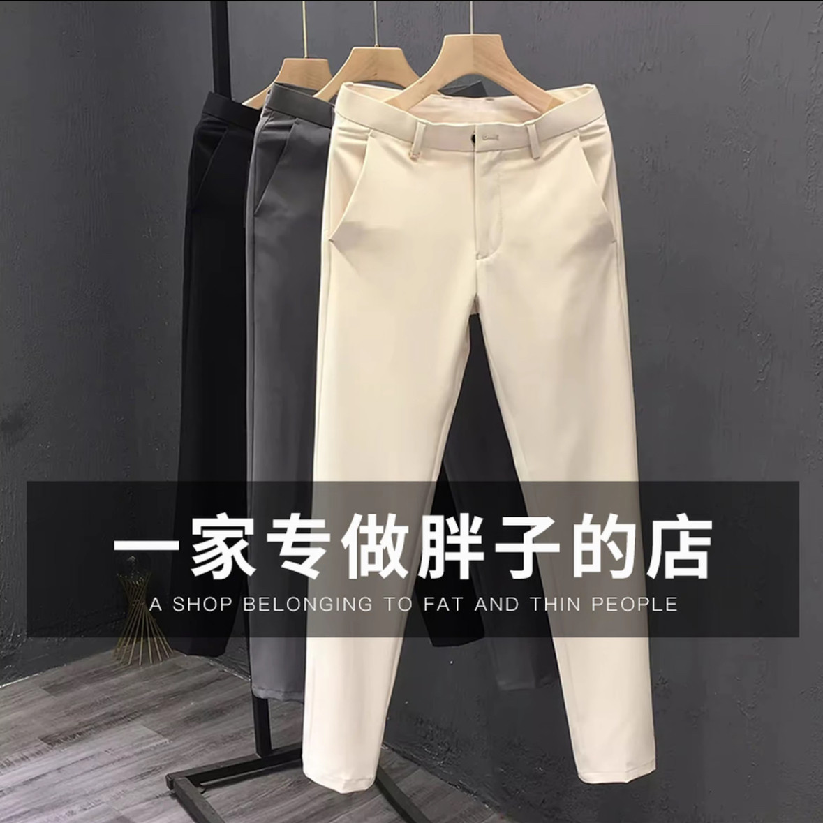 男大码弹力显瘦九分西装裤