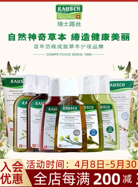 RAUSCH瑞士进口洗发水护发素护发喷雾头皮营养液滋养液保税仓直发