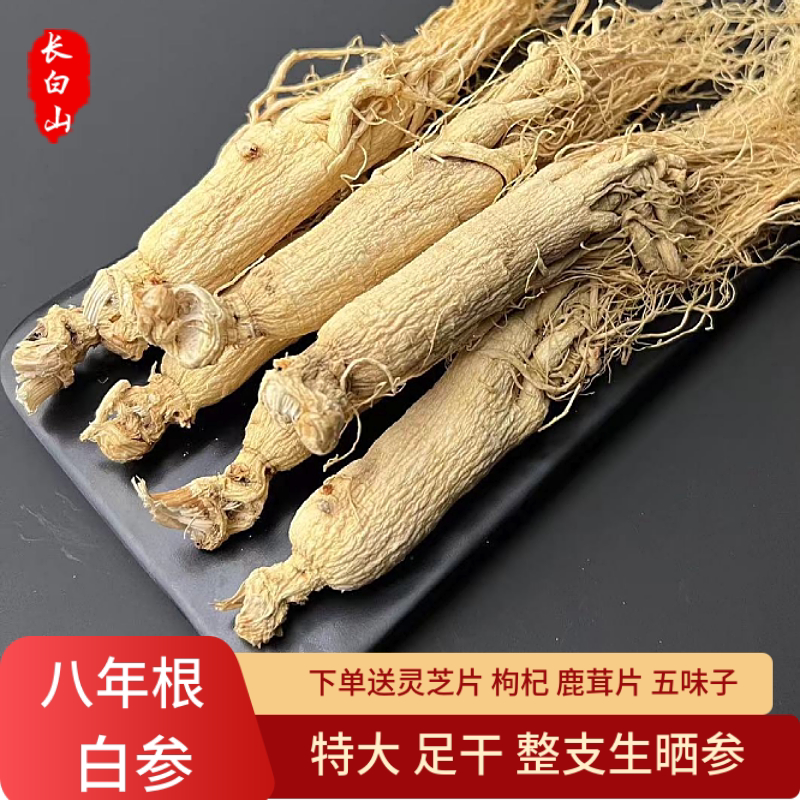 生晒参长白山八年白参特大人参干货整枝干人参中药材野山生参泡酒