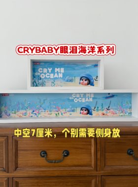 哭娃眼泪海洋系列盲盒展示框收纳