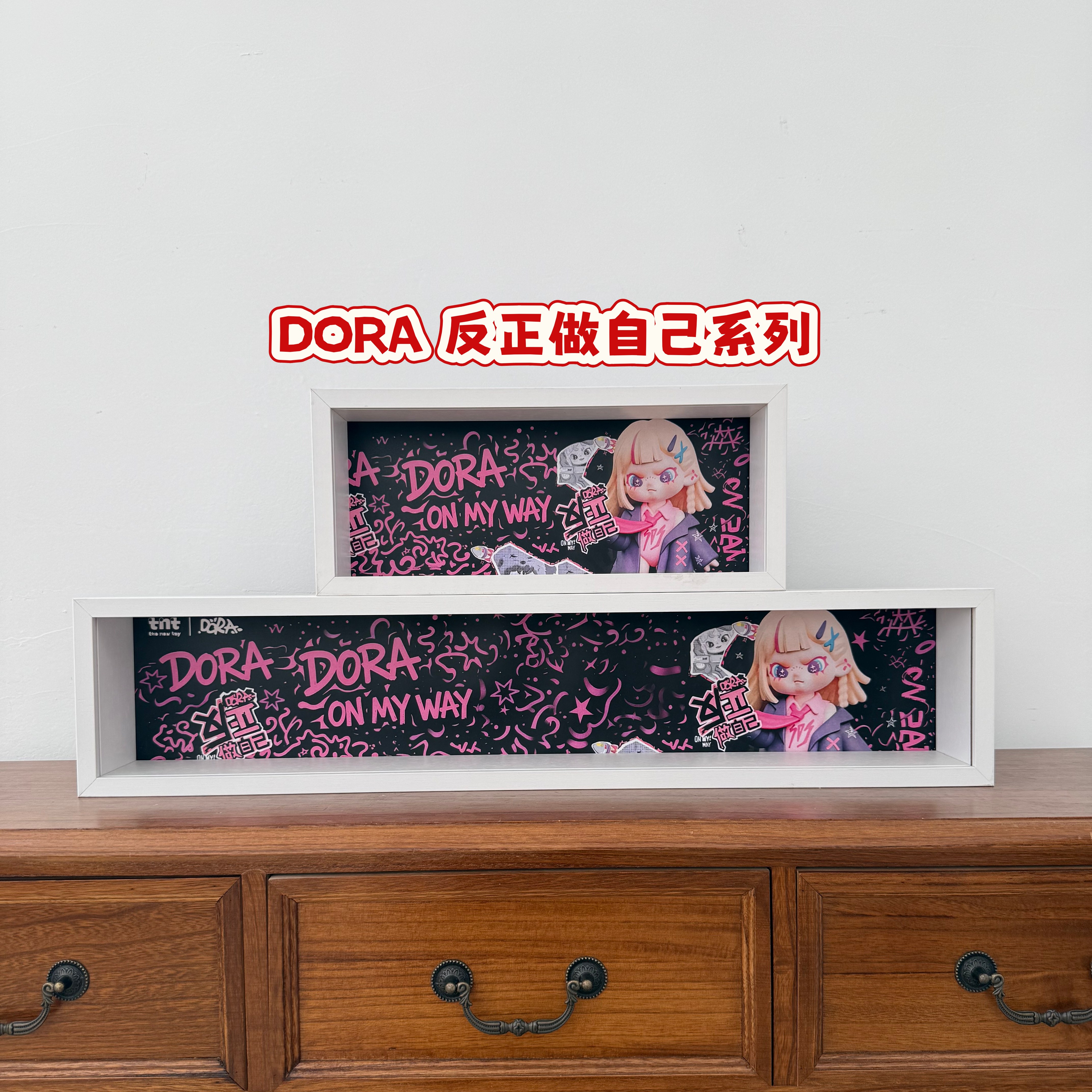 DORA大表姐反正做自己收纳展示框图片