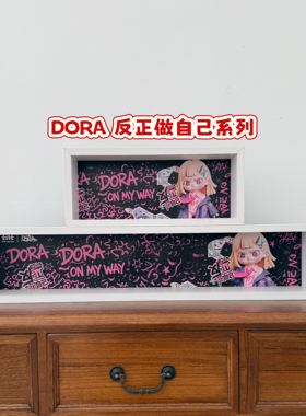 DORA大表姐反正做自己收纳展示框