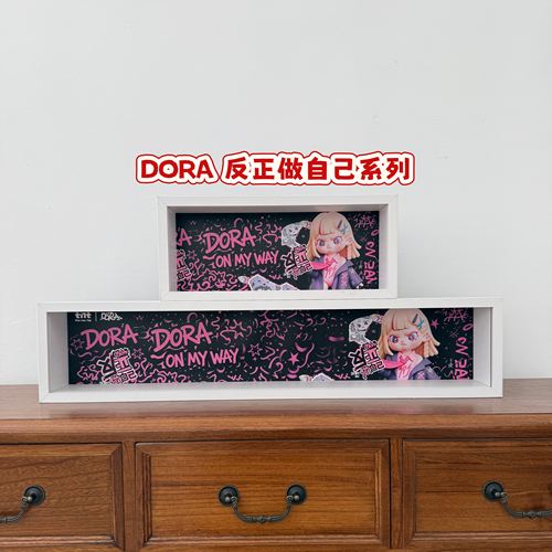 DORA大表姐反正做自己收纳展示框