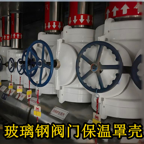 玻璃钢阀门保温罩壳保温盒保护套