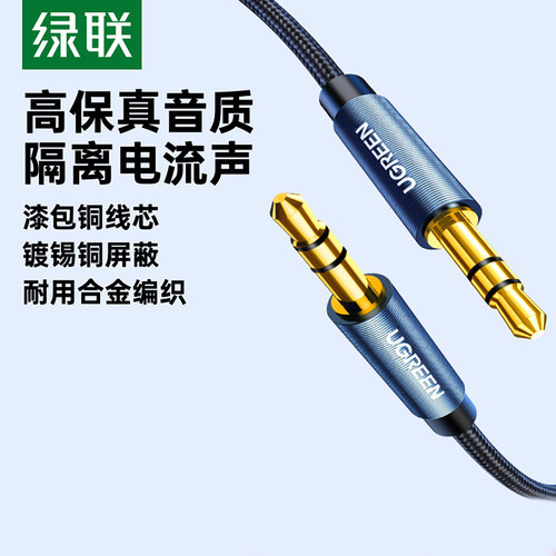 绿联aux音频线车载3.5mm对公纯铜