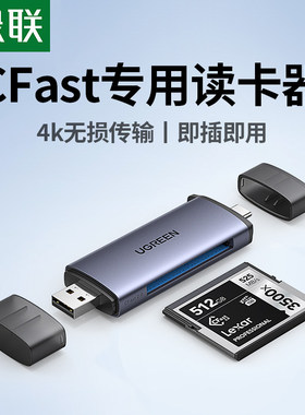 绿联USB3.0高速多功能读卡器typec转换CFast2.0存储卡电脑otg手机两用适用于D4/D5/D6单反相机D850