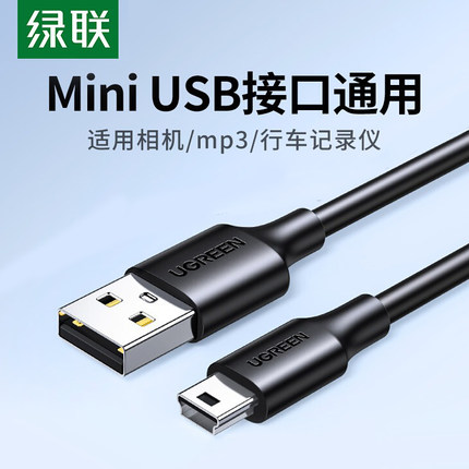 绿联mini usb数据连接线车载行车记录仪移动硬盘梯形口老式旧款转接头通用mp3v3收音机老年机电源充电线t型口