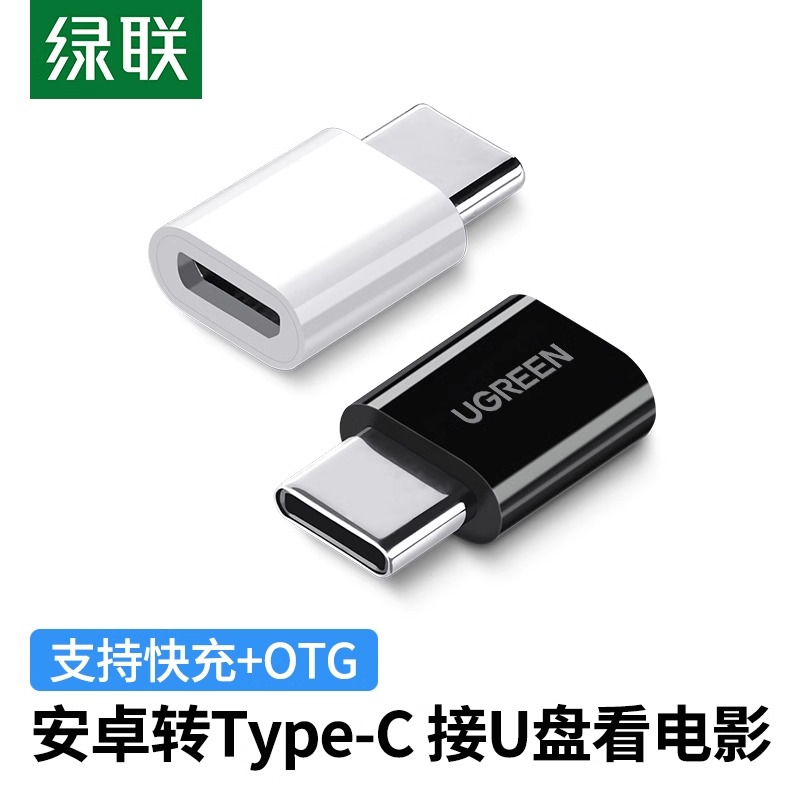 绿联typec转接头microusb安卓充电数据线二合一otg转换器头快充tpc接口适用于华为小米vivo荣耀oppo一加手机 3C数码配件 数据线 原图主图