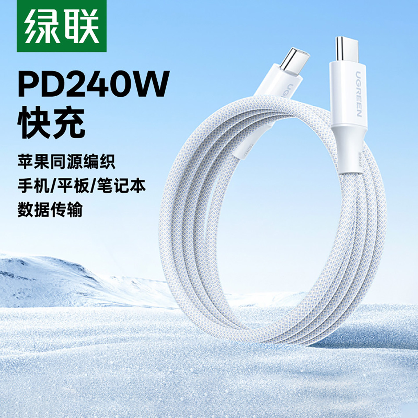 绿联双头typec数据线PD快充240w充电线电脑笔记本适用苹果17/16iphone15华为18macbook小米ipadpro手机ctoc口