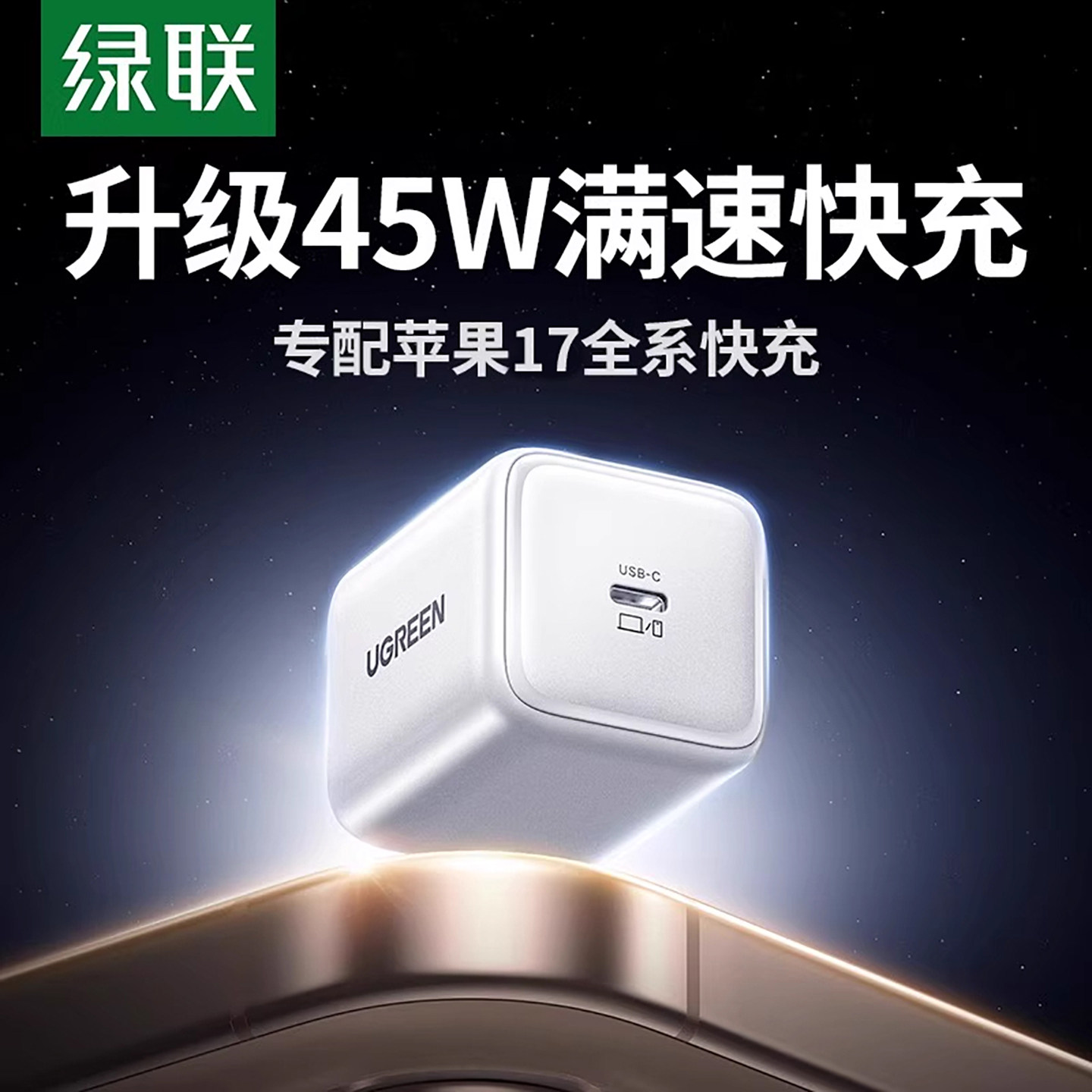 【iPhone17首选】绿联45W冰速充适用iPhone17Promax苹果40W充电头17air氮化镓pd快充头16手机插头TypeC充电器