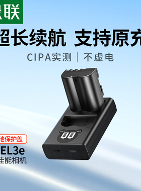 绿联EN-EL3E相机电池适用于尼康D90 D80 D90s D700 D300 D300S D200 D70 D50 D100 D80S D70S单反配件电池