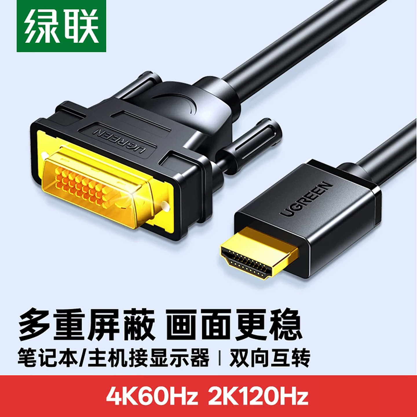 绿联 hdmi转dvi连接线笔记本外接电脑显示器屏幕高清转换口转接头