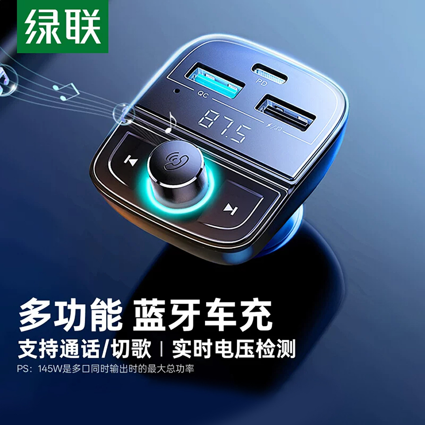 绿联车载蓝牙接收FM发射器无损音质mp3音乐播放汽车充电点烟器Aux
