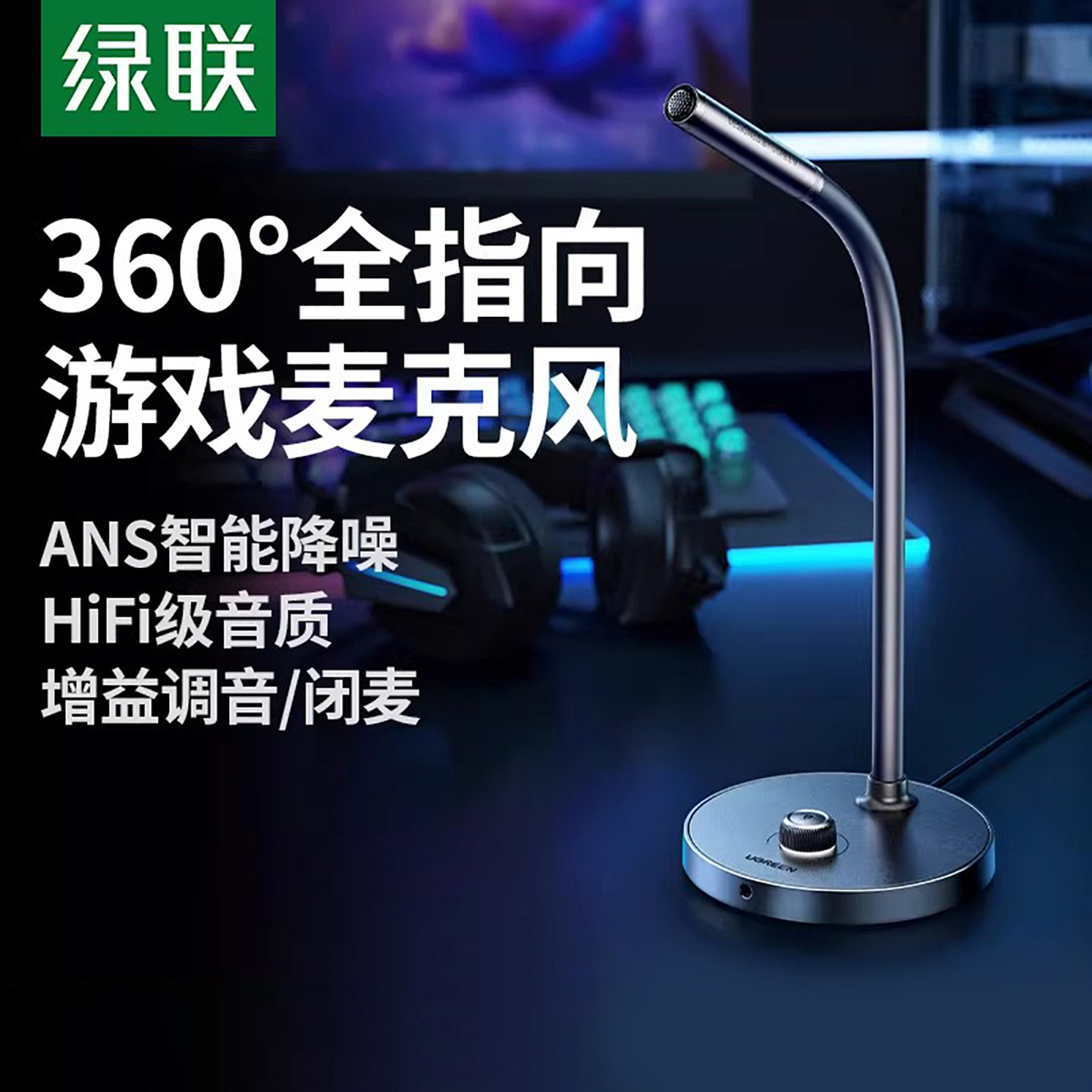 绿联麦克风电脑台式机笔记本用直播游戏会议降噪收音USB桌面话筒