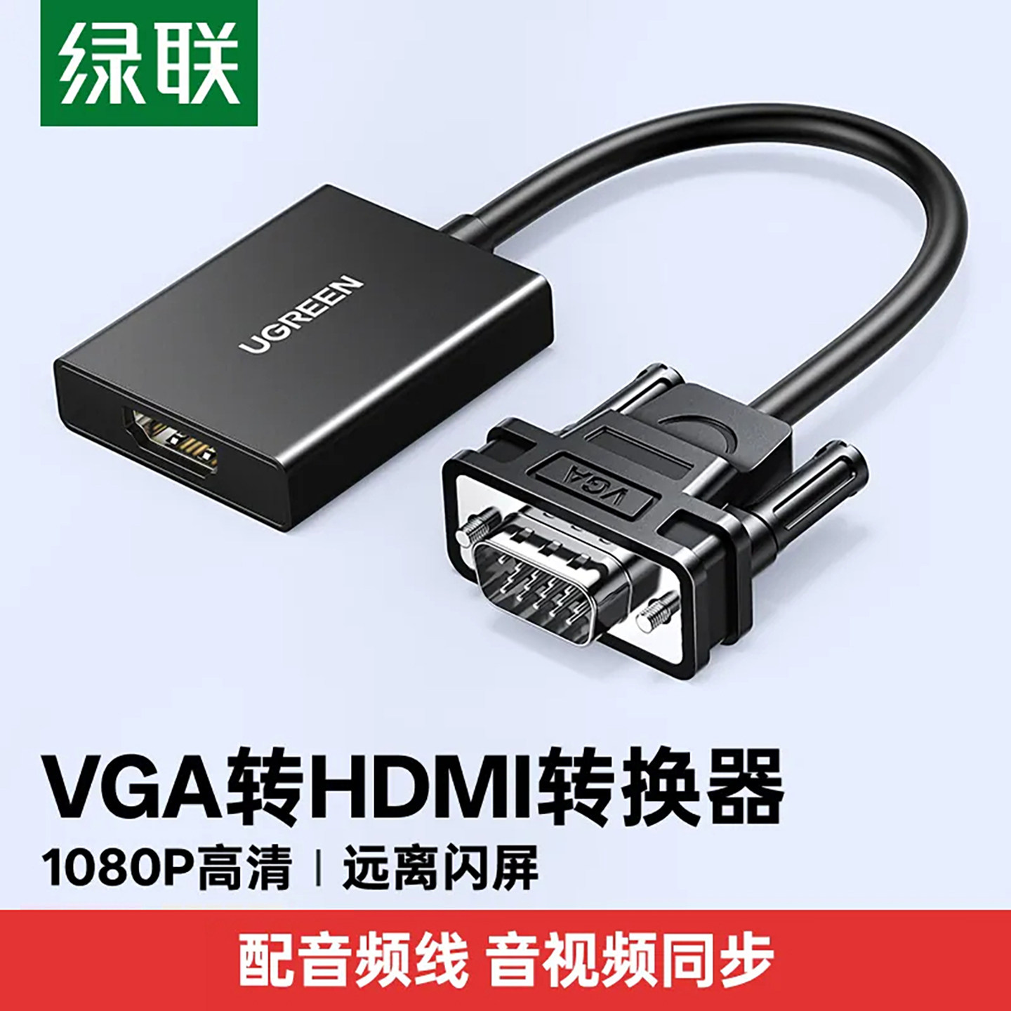 绿联vga转hdmi转换器高清数据转接线视频带音频vja公转hami母接头