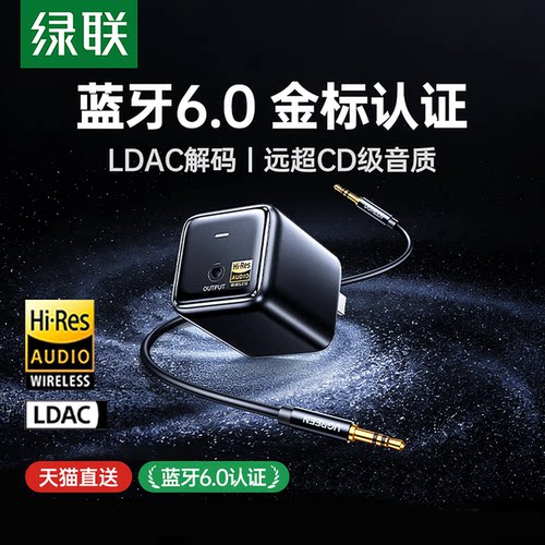 绿联蓝牙6.0接收器老式音响专用