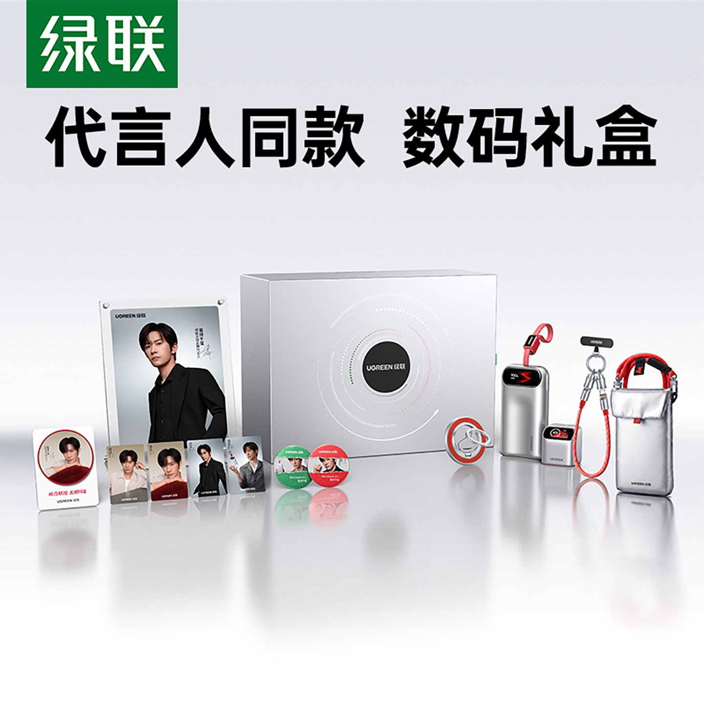 【易烊千玺同款】绿联惊喜联接系列定制礼盒45W屏显充电器3c认证充电宝移动电源手机支架挂绳数据线适用苹果
