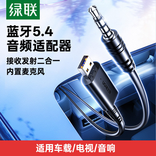 绿联aux音频蓝牙发射接收器车载