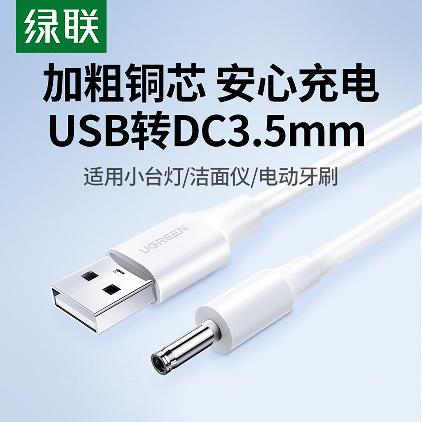 绿联圆孔充电线圆头usb转dc3.5mm通用台灯玩具电源数据电动
