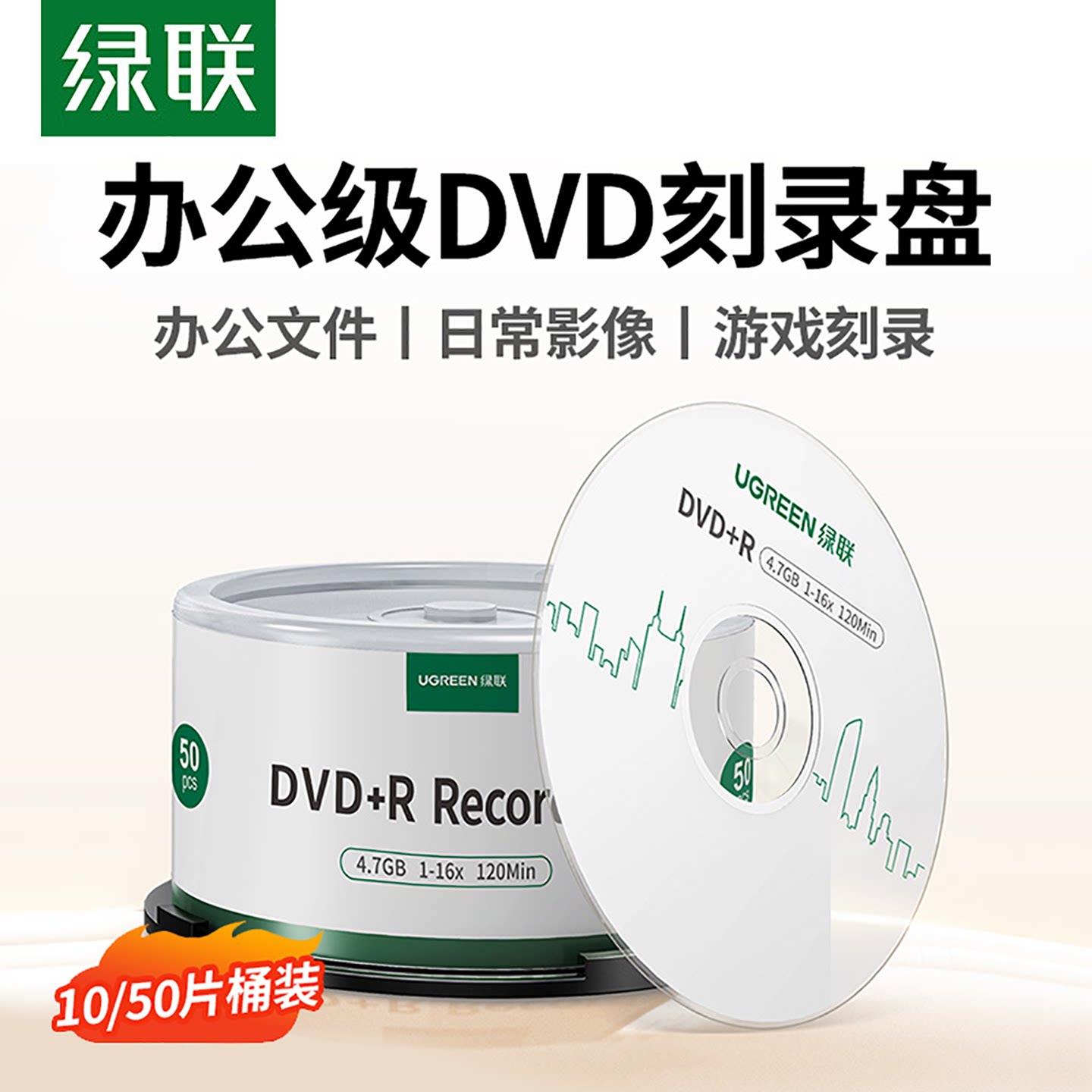 绿联DVD光盘空白刻录光盘dvd+r光碟大容量16X档案级4.7G电脑办公刻碟系统光盘桶装50片10片空白车载刻录盘