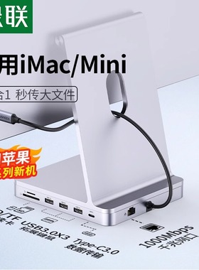 绿联拓展坞适用于苹果iMac扩展usb一体机24寸mini配件转接头typec转换器底座台式电脑网线读数据桌面增高支架