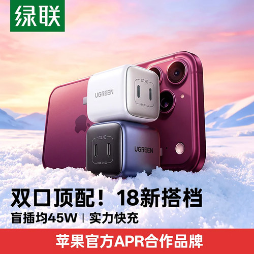 绿联45W双C口PD氮化镓充电器