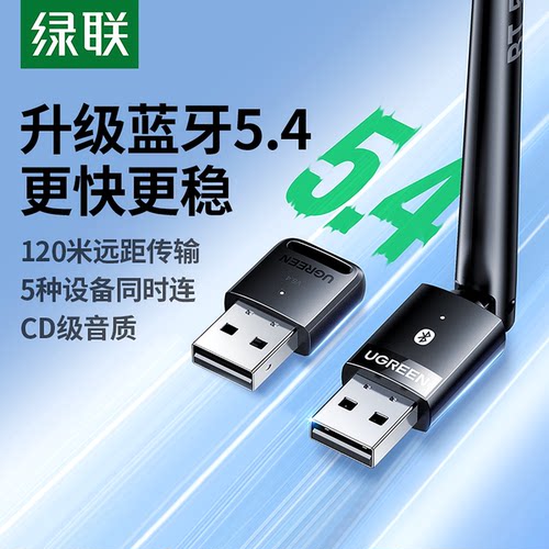 绿联接收电脑usb模块蓝牙适配器