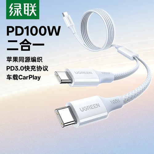 绿联双Type-C快充数据线PD100W