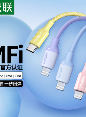 绿联适用苹果17iphone16pro15max充电线器pd快充14mfi认证12数据线13ipad长硅胶编织lightning转typec