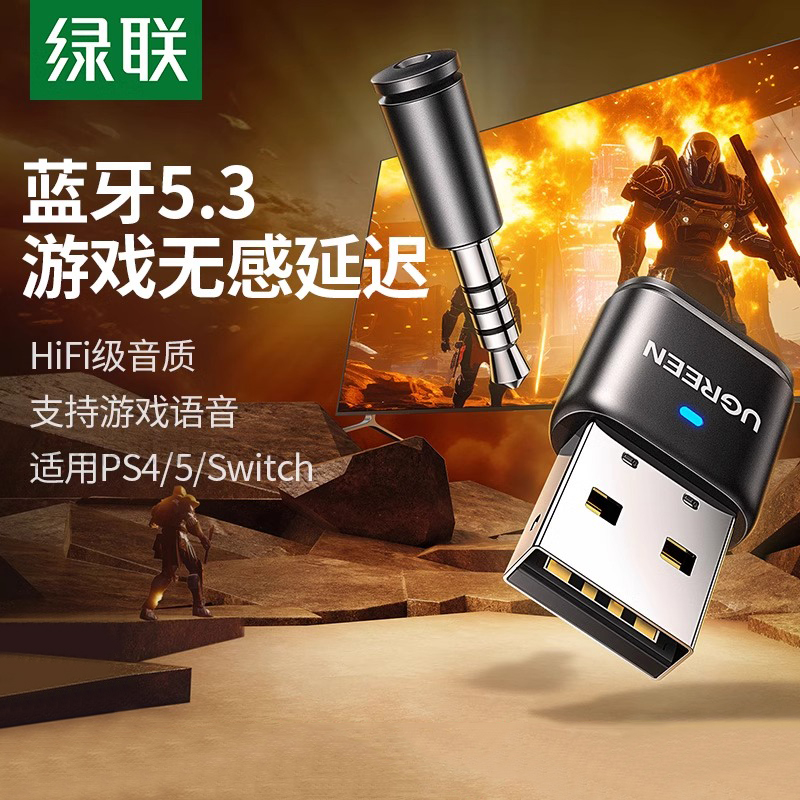 绿联适用PS4/5/Switch蓝牙适配器5.3接收电脑模块usb台式机免驱动