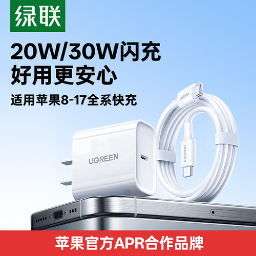 绿联20w适用苹果17充电器usbc快充头iPhone15Promax充电头线typec插头14plus手机ipad数据线正品一套装13充电