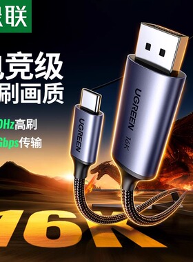 绿联typec转dp线2.1转换2K240/360Hz接头displayport适用Macmini华为苹果17雷电4/3笔记本usbc外接显示器接口