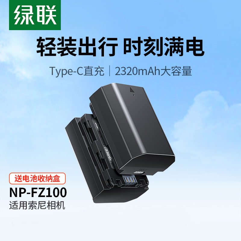 绿联Type-C直充相机电池np-fz100