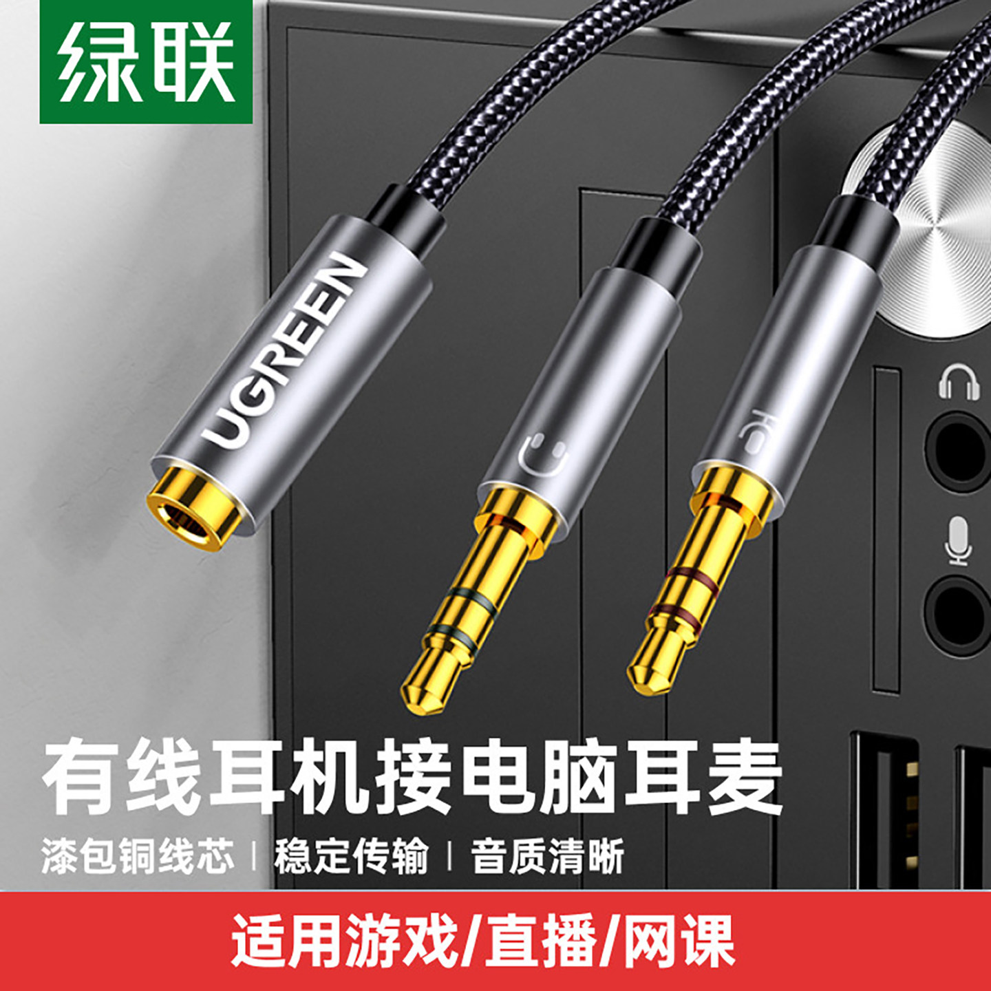 绿联电脑耳机转接线头麦克风二合一转换手机耳麦分线器音频一分二