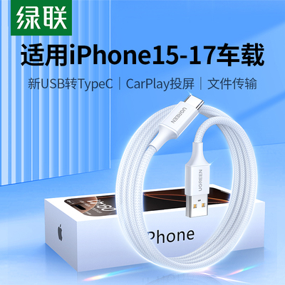 绿联适用苹果16iphone15pro16iPad华为安卓充电线车载usba转typec数据线17手机编织CarPlay长tpyec超级快充