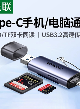 绿联相机读卡器sd卡ccd多功能usb高速内存储卡typec适用苹果17佳能大疆索尼连接手机电脑两用tf多合一读取器