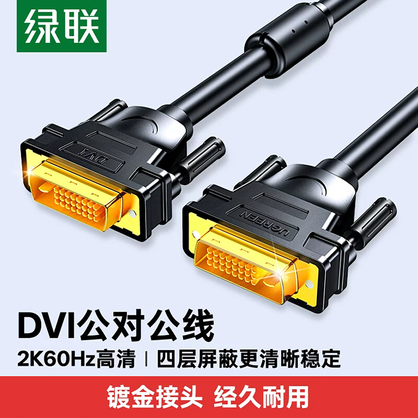 绿联 DV101 DVI线24+1双通道高清电脑显卡连接显示器5/10/15/30米