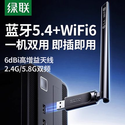 绿联usb无线网卡蓝牙二合一台式机wifi6接收发射器笔记本电脑主机接5.4蓝牙适配器传输模块5G双频信号免驱动