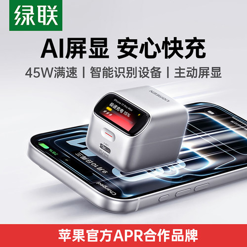 绿联45W屏显iPhone快充充电器