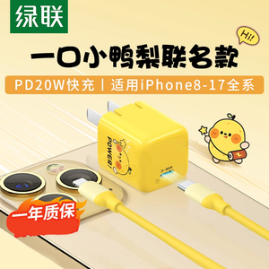绿联小金刚充电器一口小鸭梨联名款pd20w快充头适用于苹果17iPhone15Promax14plus13手机typec数据线快充套装
