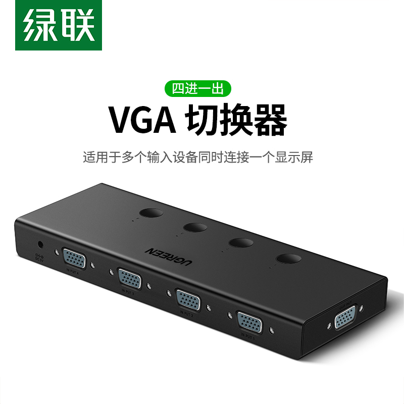 绿联vga切换器4进1出高清转换器