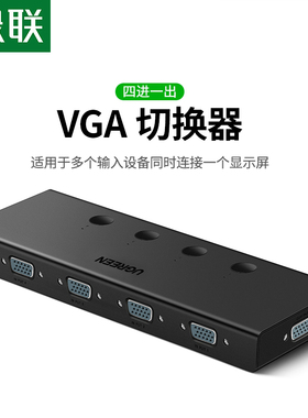绿联 vga切换器四进一出高清两台多主机电脑一个显示器屏幕二进三进vgi分屏分配分线器视频监控vja切屏转换器