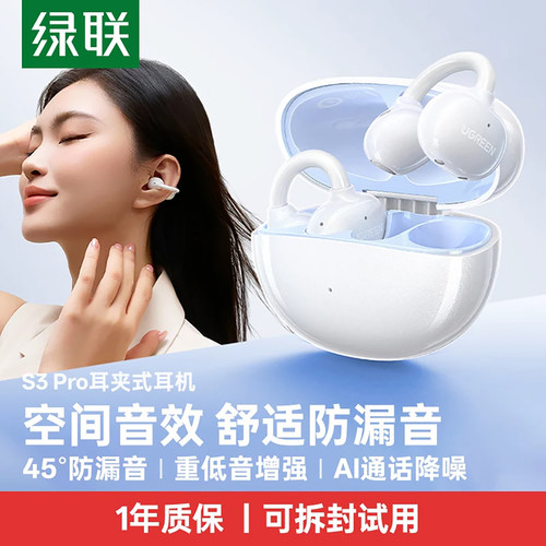 绿联S3pro耳夹式骨传导蓝牙耳机