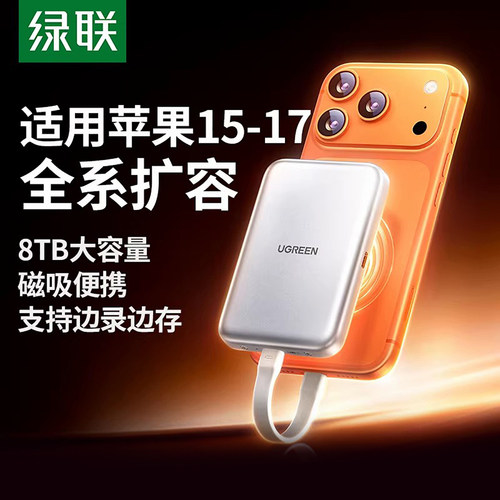 绿联磁吸M.2固态硬盘盒iPhone