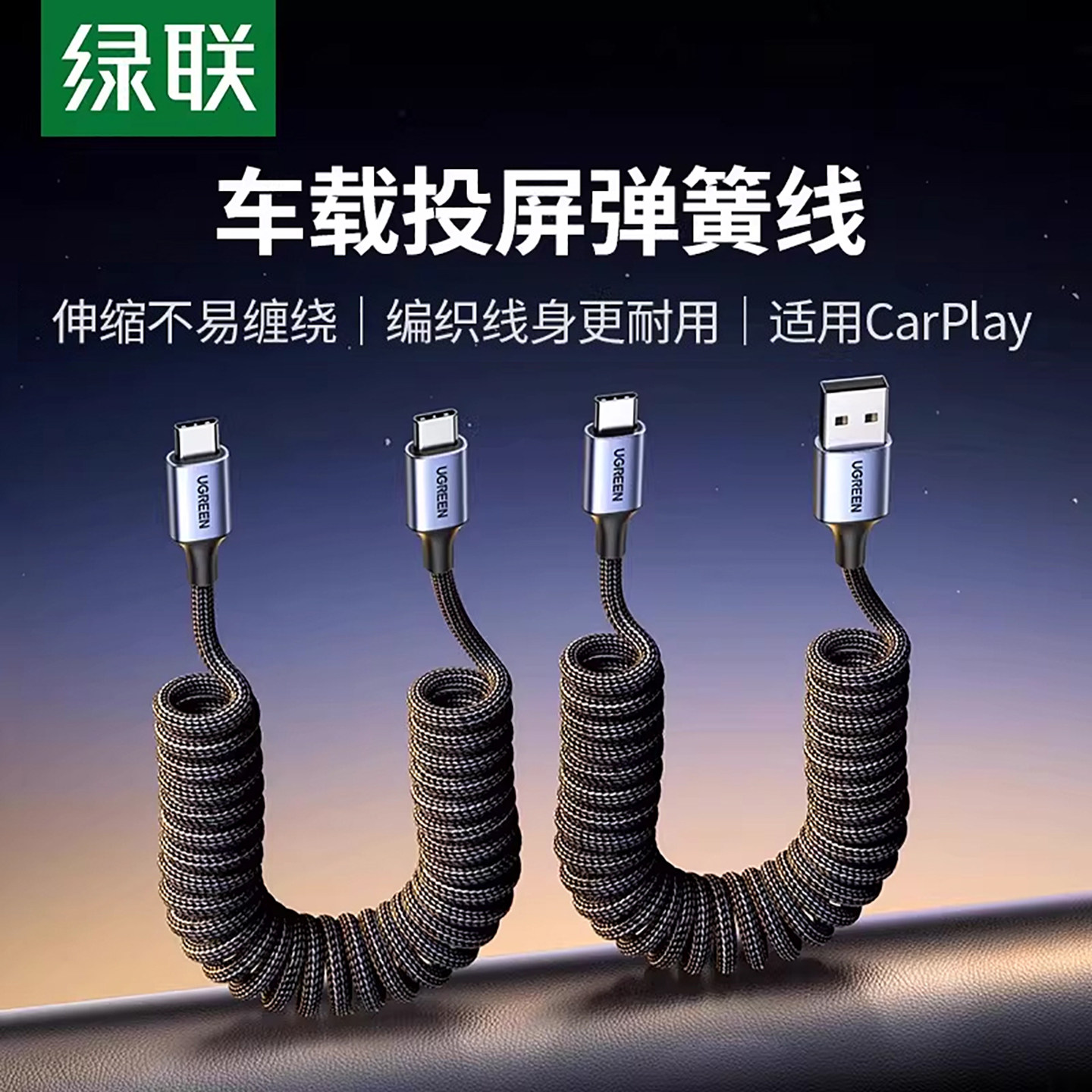 绿联CarPlay弹簧伸缩车充线图片